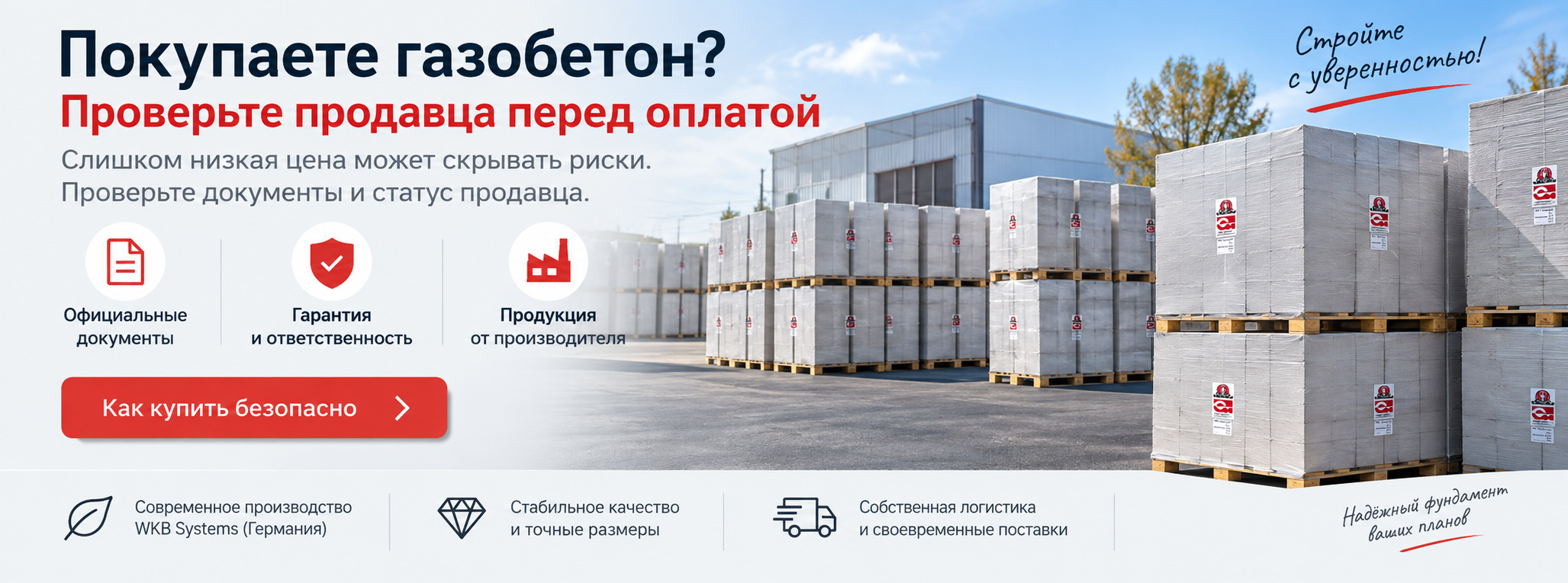 Покупаете газобетон? Проверьте продавца перед оплатой