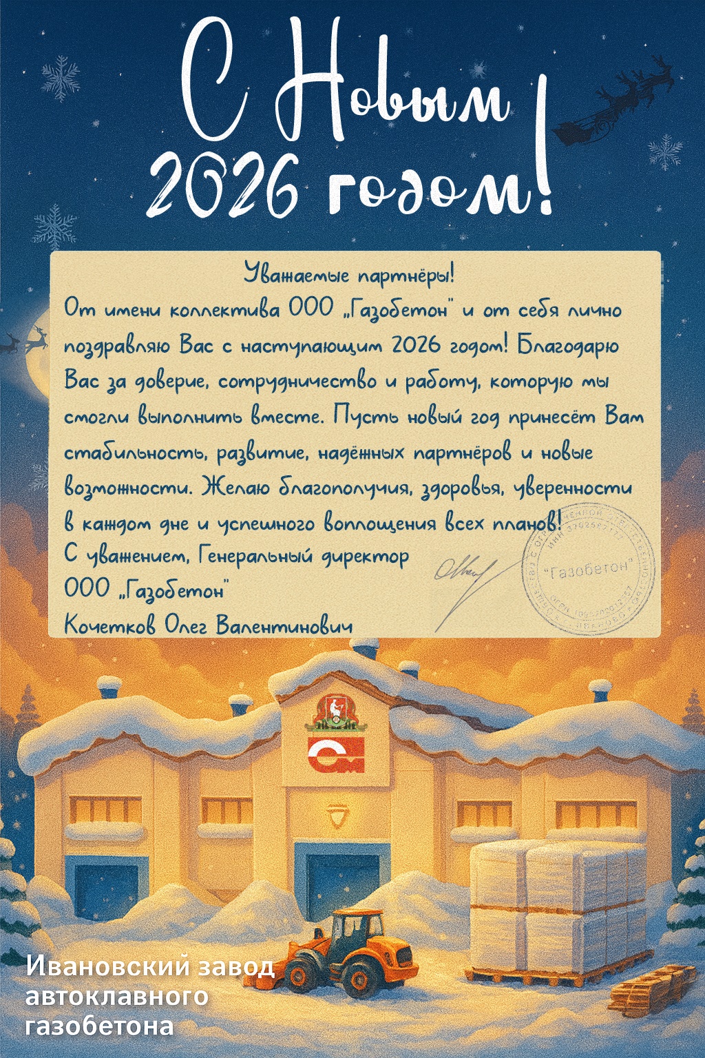 Поздравляем с новым 2026 годом